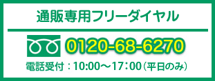 受注専用フリーダイヤル:0120-68-6270