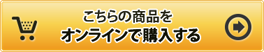 こちらの商品をオンラインで購入する