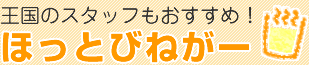 ほっとびねがー