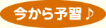 今から予習