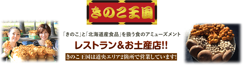 「きのこ」と「北海道産食品」を扱う食のアミューズメント