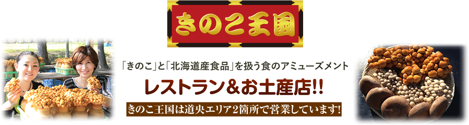 洞爺湖 支笏湖へのドライブなら 北海道 きのこ王国