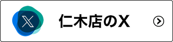 仁木店のX