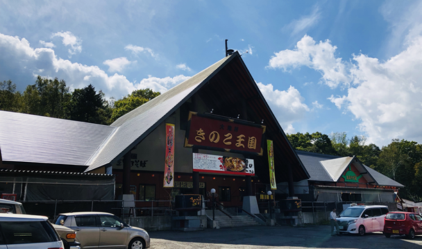 きのこ王国 大滝本店>