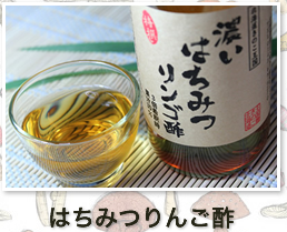 はちみつリンゴ酢