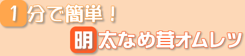1分で簡単!明太なめ茸オムレツ