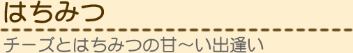 はちみつ