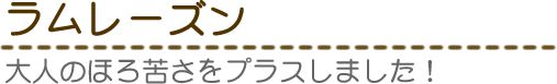 ラムレーズン