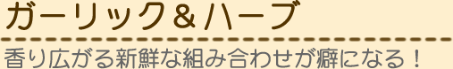 ガーリック&ハーブ