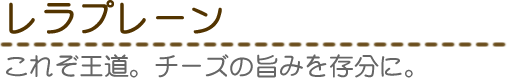 レラプレーン