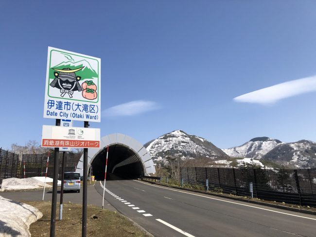 道道86号線 通行制限時間解除 きのこ王国